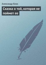 читать Сказка о той, которая не поймет ее