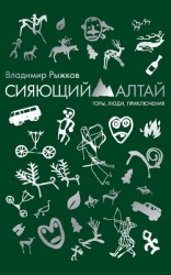 читать Сияющий Алтай. Горы, люди, приключения