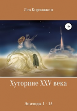 читать Хуторяне, год 2416. Эпизоды 1-14