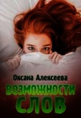 читать Возможности слов