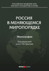 читать Россия в меняющемся миропорядке