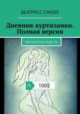 читать Дневник куртизанки. Полная версия. Эротическая повесть