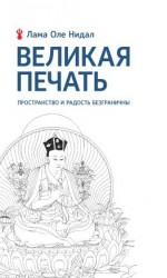 читать Великая печать. Пространство и радость безграничны. Взгляд Махамудры буддизма Алмазного пути