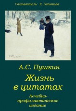 читать Пушкин. Жизнь в цитатах: Лечебно профилактическое издание