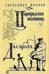 читать Два брата (др. ред.)