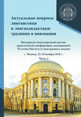 читать Актуальные вопросы лингвистики и лингводидактики: традиции и инновации. Часть 3