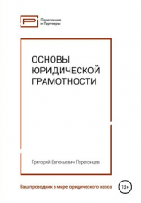 читать Основы юридической грамотности