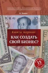 читать Как создать свой бизнес? 39 секретов создания успешной фирмы