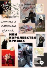 читать В стране слепых я слишком зрячий, или Королевство кривых. Книга 2. Том 1. Успех