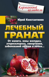 читать Лечебный гранат. От колита, язвы желудка, атеросклероза, гипертонии, заболеваний печени и почек