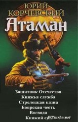 читать Атаман. Гексалогия