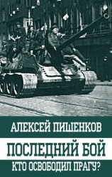 читать Последний бой. Кто освободил Прагу?