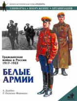 читать Гражданская война в России 1917 1922. Белые армии