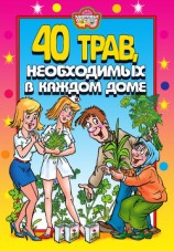 читать 40 трав, необходимых в каждом доме