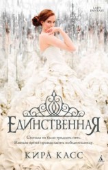 читать Единственная