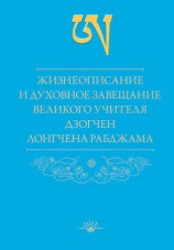 читать Жизнеописание и духовное завещание великого учителя дзогчен Лонгчена Рабджама