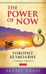 читать The Power of Now. Говорит безмолвие. (Тишина говорит)