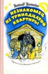 читать Незнакомец из тринадцатой квартиры, или Похитители ищут потерпевшего… (с илл.)