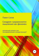 читать Синдром «украинского» мышления как феномен: логический коллапс или последовательная самодеструкция?