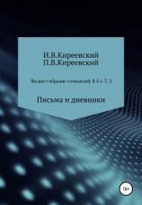 читать Полное собрание сочинений: В 4-х т. Т. 3. Письма и дневники / Сост., научн. ред. и коммент. А. Ф. Малышевского