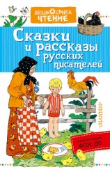 читать Сказки и рассказы русских писателей (сборник)