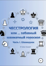 читать Чесстрология, или Забавный шахматный гороскоп. Часть I. Шахмадиаки