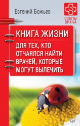 читать Книга жизни. Для тех, кто отчаялся найти врачей, которые могут вылечить