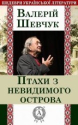 читать Птахи з невидимого острова (збірка)