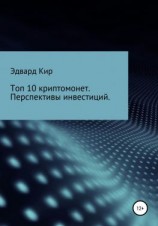 читать Топ 10 криптомонет. Перспективы инвестиций