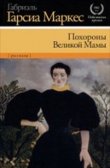 читать Похороны Великой Мамы (сборник)