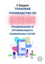 читать Толковое руководство по SMM продвижению и оптимизации в социальных сетях