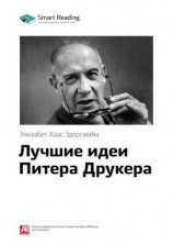 читать Ключевые идеи книги: Лучшие идеи Питера Друкера. Элизабет Хаас Эдерсхейм