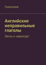 читать Английские неправильные глаголы. Легко и навсегда!