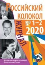 читать Российский колокол 1-2 2020