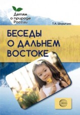 читать Беседы о Дальнем Востоке