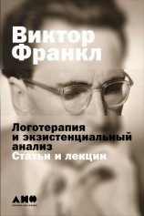 читать Логотерапия и экзистенциальный анализ: Статьи и лекции