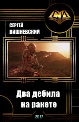 читать Два дебила на ракете: Пнуть большую медведицу