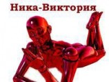 читать Ника-Виктория