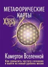 читать Метафорические карты. Камертон Вселенной. Как повысить частоту сознания и выйти на новый уровень жизни