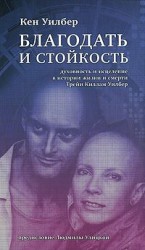 читать Благодать и стойкость: Духовность и исцеление в истории жизни и смерти Трейи Кимам Уилбер