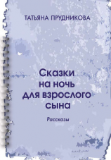 читать Сказки на ночь для взрослого сына