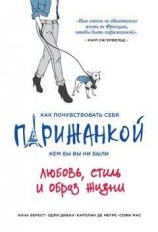 читать Как почувствовать себя парижанкой, кем бы вы ни были