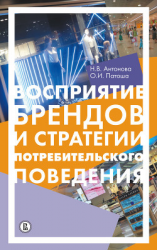 читать Восприятие брендов и анализ потребительского поведения