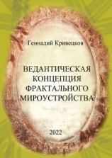 читать Ведантическая концепция фрактального мироустройства