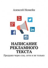 читать Написание рекламного текста. Продажи через соц. сети и не только