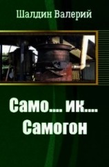 читать Само....ик....Самогон&