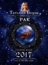 читать Рак. Гороскоп на 2017 год