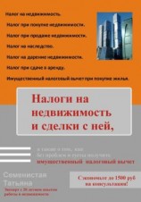 читать Налоги на недвижимость и сделки с ней, а также о том, как без проблем и суеты получить имущественный налоговый вычет