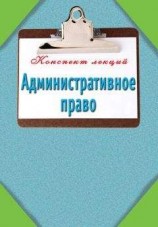 читать Административное право