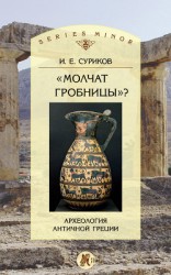 читать «Молчат гробницы»? Археология античной Греции